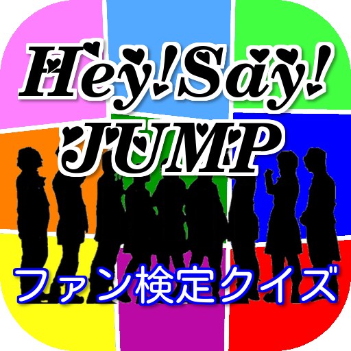 無料アプリ情報 Jumper検定 平成ジャンプのクイズ 音楽系アプリの紹介ページ