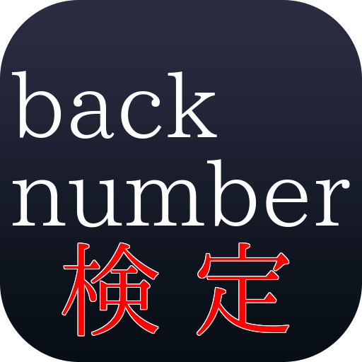 無料アプリ情報 バクナンファン検定 Back Number クイズ 音楽系アプリの紹介ページ