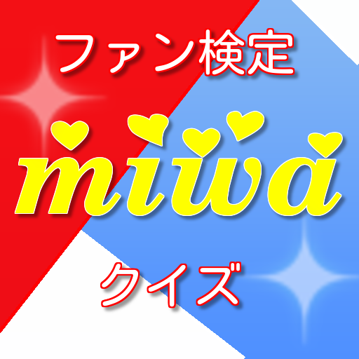 無料アプリ情報 Miwaファン検定 気持ちいい曲を歌う人気歌手の無料クイズ 音楽系アプリの紹介ページ